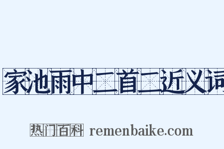 家池雨中二首二近义词是什么意思的图片